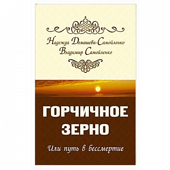 Горчичное зерно или путь в бессмертие Горчичное зерно или путь в бессмертие