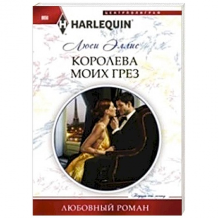 Книги, книга Королева моих грез купить по скидке