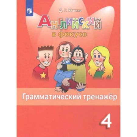 Учебники, самоучители, пособия, книга Английский язык. 4 класс. Грамматический тренажер. ФГОС купить по скидке