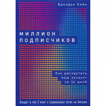 Миллион подписчиков Миллион подписчиков