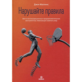 Нарушайте правила! Шесть контртрадиционных предпринимательских менталитетов, помогающих изменить мир Нарушайте правила! Шесть контртрадиционных предпринимательских менталитетов, помогающих изменить мир
