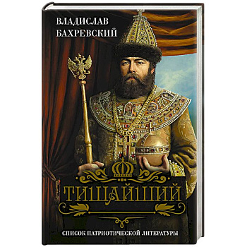 Тишайший