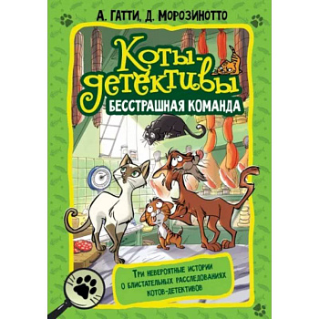 Коты-детективы. Бесстрашная команда Коты-детективы. Бесстрашная команда