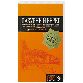 Лазурный берег: Марсель, Кассис, Тулон, Йер, Сен-Тропе, Канны, Антиб, Биот, Кань-сюр-Мер, Грасс, Ванс, Ницца, Эз, Монако, Ментон, Арль: путеводитель + карта Лазурный берег: Марсель, Кассис, Тулон, Йер, Сен-Тропе, Канны, Антиб, Биот, Кань-сюр-Мер, Грасс, Ванс, Ницца, Эз, Монако, Ментон, Арль: путеводитель + карта