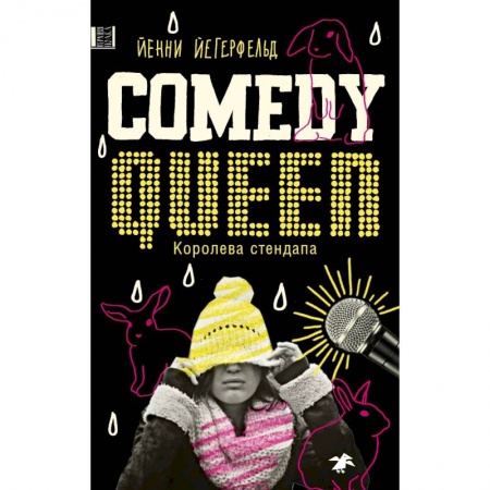 Повести и рассказы о детях, книга Королева стендапа купить по скидке
