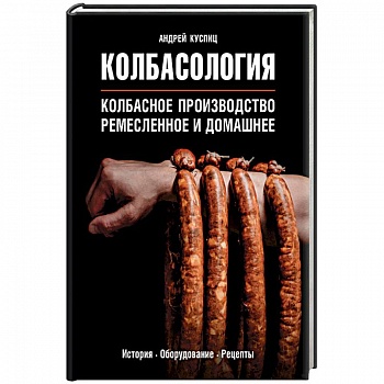 Колбасология Колбасология