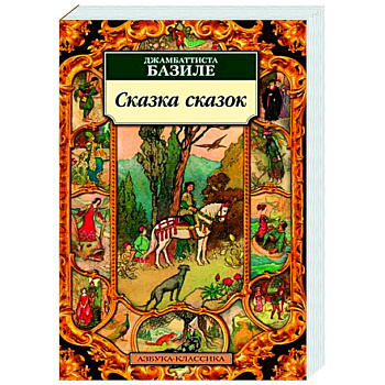 Сказка сказок Сказка сказок