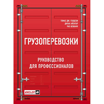 Грузоперевозки. Руководство для профессионалов Грузоперевозки. Руководство для профессионалов