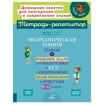 Неорганическая химия.Теория и решение задач для подготовки к ЕГЭ с подрбными объяснениями и ответами. 8-11 классы Неорганическая химия.Теория и решение задач для подготовки к ЕГЭ с подрбными объяснениями и ответами. 8-11 классы