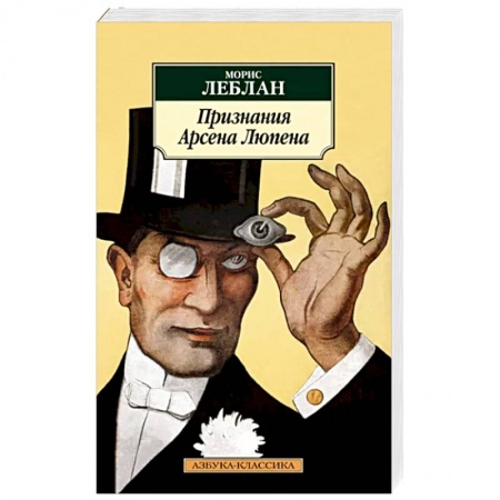 Зарубежная приключенческая литература, книга Признания Арсена Люпена купить по скидке