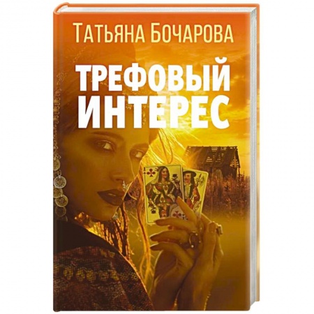 Отечественный женский детектив, книга Трефовый интерес купить по скидке