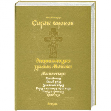 Книги, книга Сорок сороков. В 2 томах. Том 2 купить по скидке