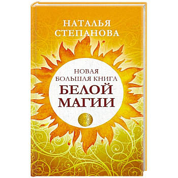 Новая большая книга белой магии