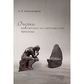 Очерки аналитико-катартической терапии Очерки аналитико-катартической терапии