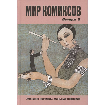 Мир комиксов. Выпуск 8: Женские комиксы, маньхуа, нарратив