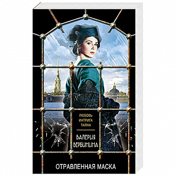 Отравленная маска Отравленная маска