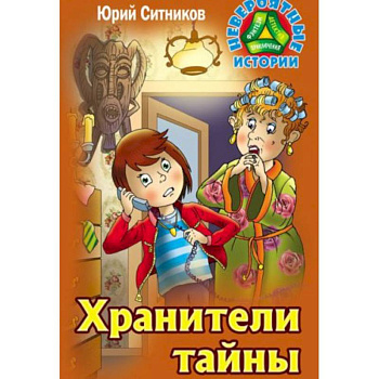 Хранители тайны Хранители тайны