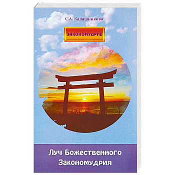 Луч Божественного Закономудрия Луч Божественного Закономудрия