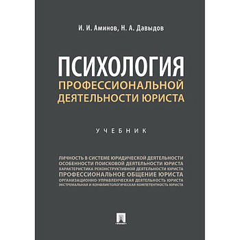 Психология профессиональной деятельности юриста.Учебник