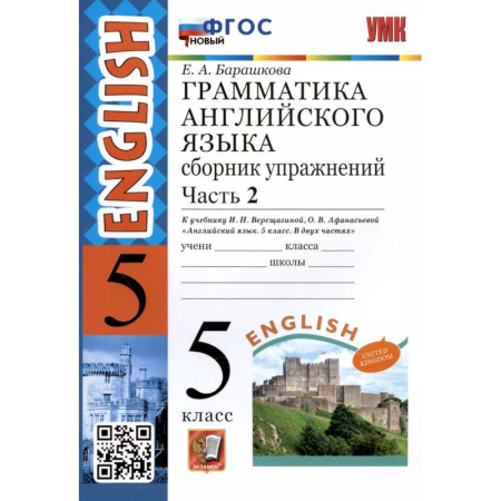 Иностранные языки, книга Английский язык. 5 класс. Сборник упражнений к учебнику И.Н. Верещагиной. Часть 2. ФГОС купить по скидке