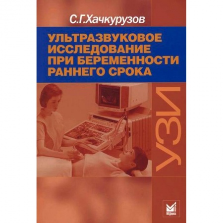 Акушерство и гинекология, книга Ультразвуковое исследование при беременности раннего срока купить по скидке