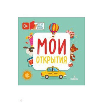 Мои открытия Мои открытия