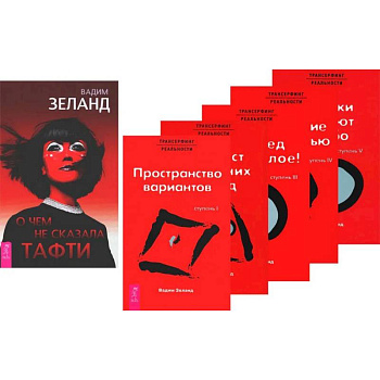 О чем не сказала Тафти. Трансерфинг реальности: Книги 1-5 (комплект из 6-ти книг) О чем не сказала Тафти. Трансерфинг реальности: Книги 1-5 (комплект из 6-ти книг)