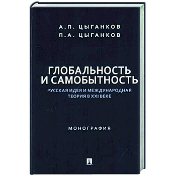 Глобальность и самобытность.Русская идея и международная теория в ХХI веке Глобальность и самобытность.Русская идея и международная теория в ХХI веке