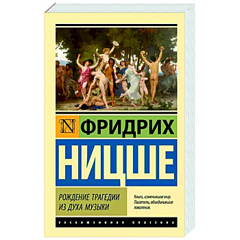 Рождение трагедии из духа музыки Рождение трагедии из духа музыки