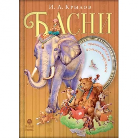 Отечественная литература для детей, книга Басни купить по скидке