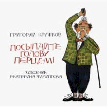 Посыпайте голову перцем! Посыпайте голову перцем!