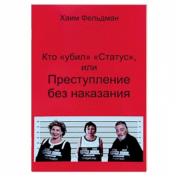 Кто «Убил» «Статус», или Преступления без наказания Кто «Убил» «Статус», или Преступления без наказания