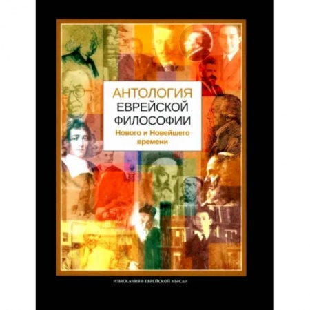 Избранные философские труды и речи, книга Антология еврейской философии купить по скидке