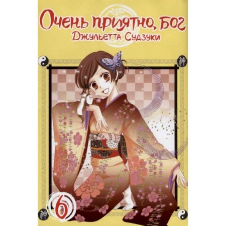 Комиксы. Манга, книга Очень приятно, бог. Том 6 купить по скидке