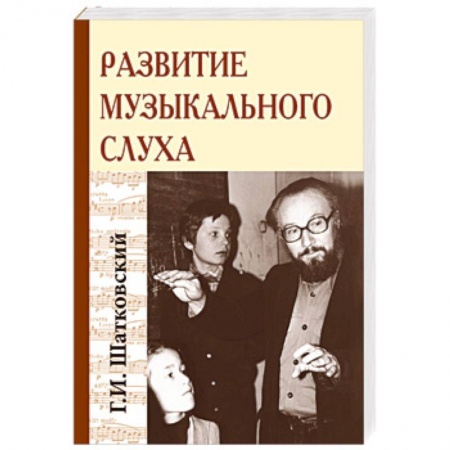 Основы музыкальной педагогики, книга Развитие музыкального слуха купить по скидке