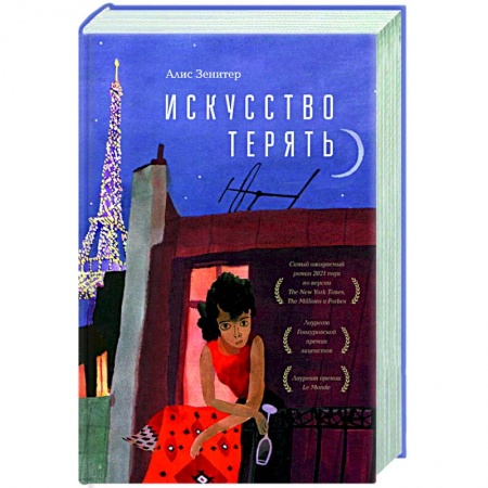 Зарубежная современная проза, книга Искусство терять купить по скидке