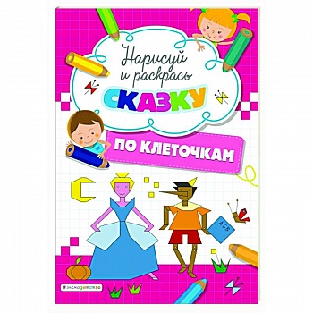 Нарисуй и раскрась по клеточкам сказку Нарисуй и раскрась по клеточкам сказку