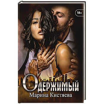 Одержимый. Одержимый.