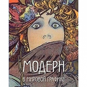 Модерн в мировой графике Модерн в мировой графике