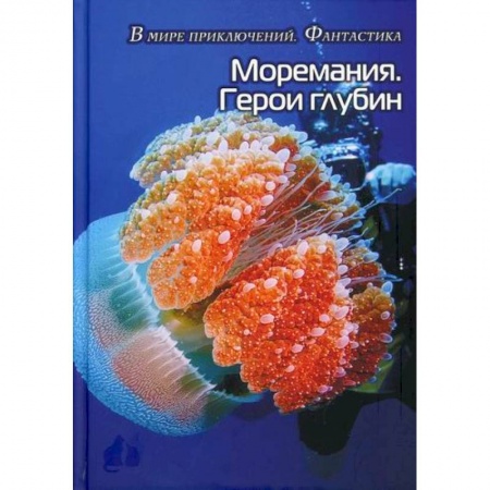 Русская современная проза, книга Моремания. Герои глубины / Моремания. Капли на ветке купить по скидке