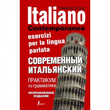 Итальянский язык, книга Современный итальянский. Практикум по грамматике купить по скидке