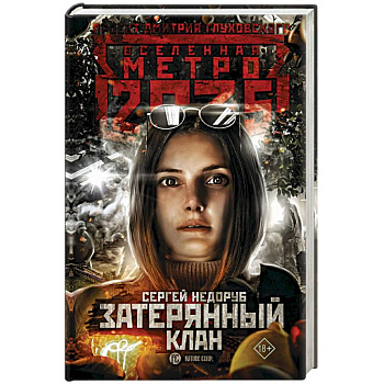 Метро 2035: Затерянный клан