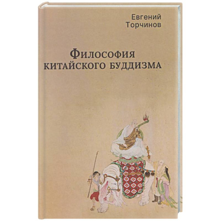 Буддизм. Общие представления, книга Философия китайского буддизма купить по скидке