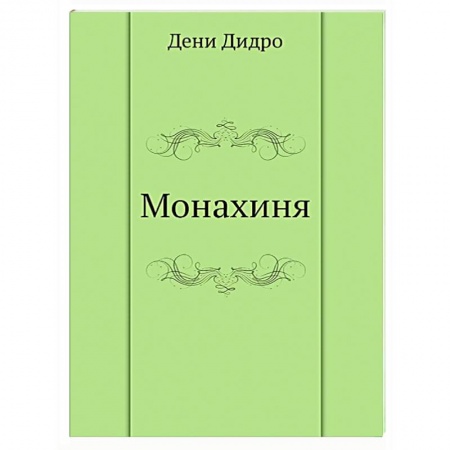 Зарубежная классика, книга Монахиня купить по скидке
