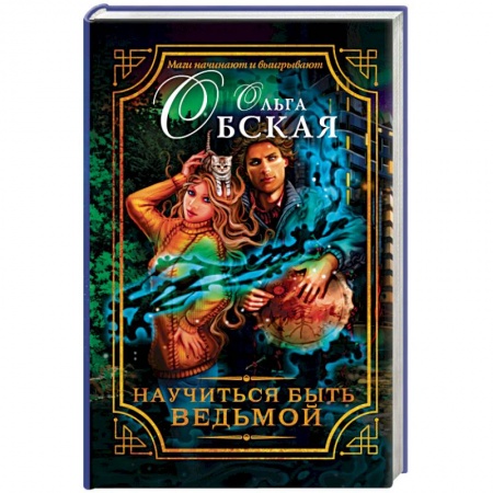 Книги, книга Научиться быть ведьмой купить по скидке