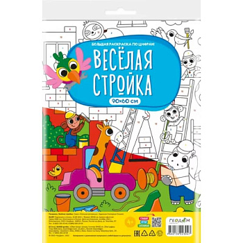 Большая раскраска по цифрам. Веселая стройка Большая раскраска по цифрам. Веселая стройка