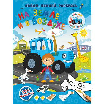 На земле и в воздухе На земле и в воздухе