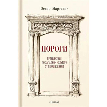 Пороги. Путешествие по западной культуре от двери к двери Пороги. Путешествие по западной культуре от двери к двери