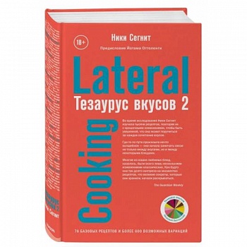 Тезаурус вкусов 2. Lateral Cooking Тезаурус вкусов 2. Lateral Cooking