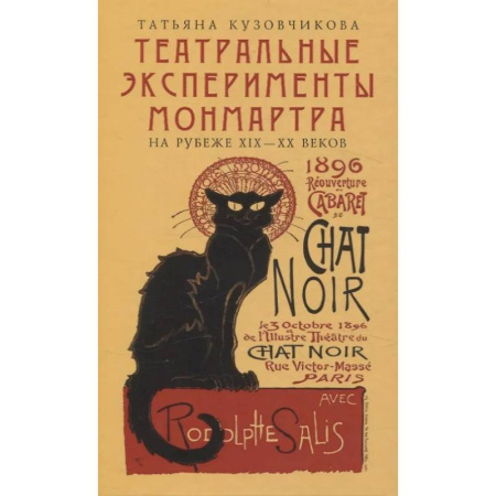 Театр. Сценическое искусство, книга Театральные эксперименты Монмартра на рубеже ХIХ-ХХ веков купить по скидке